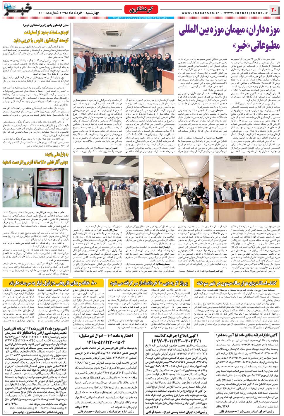 مشاهده صفحه ۲۰ روزنامه خبرجنوب تاریخ ۱  سال ۱۳۹۸