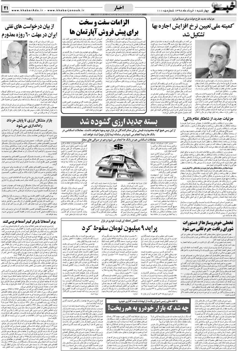 مشاهده صفحه ۲۱ روزنامه خبرجنوب تاریخ ۱  سال ۱۳۹۸
