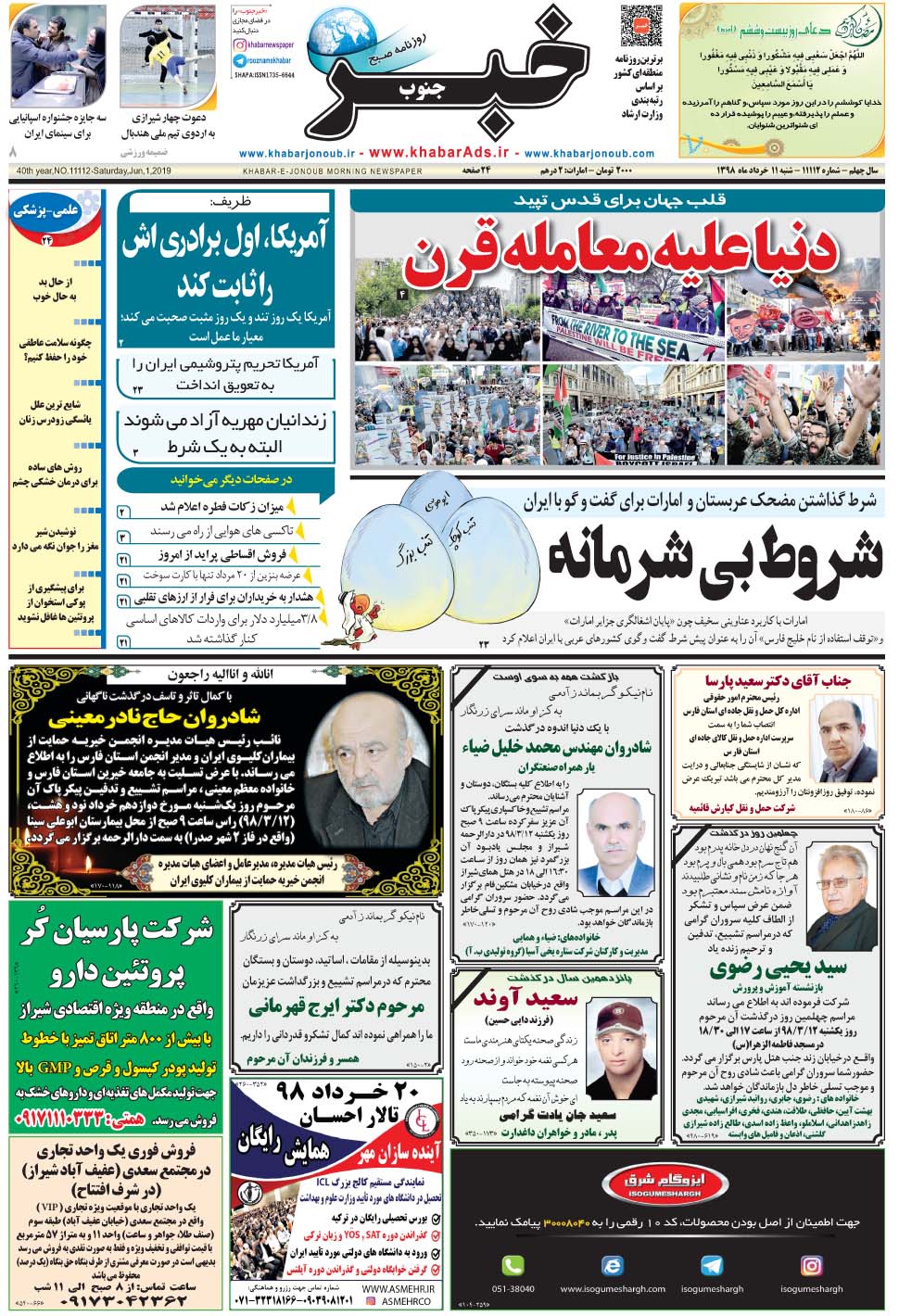 مشاهده صفحه ۱ روزنامه خبرجنوب تاریخ ۱۱  سال ۱۳۹۸