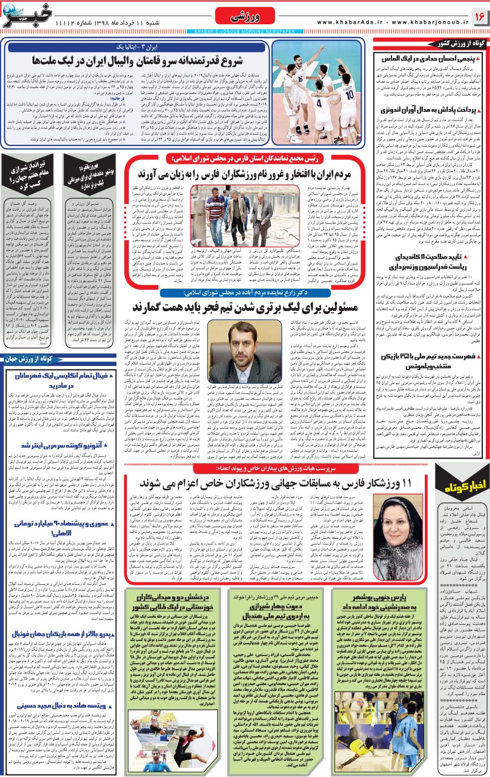مشاهده صفحه ۱۶ روزنامه خبرجنوب تاریخ ۱۱  سال ۱۳۹۸