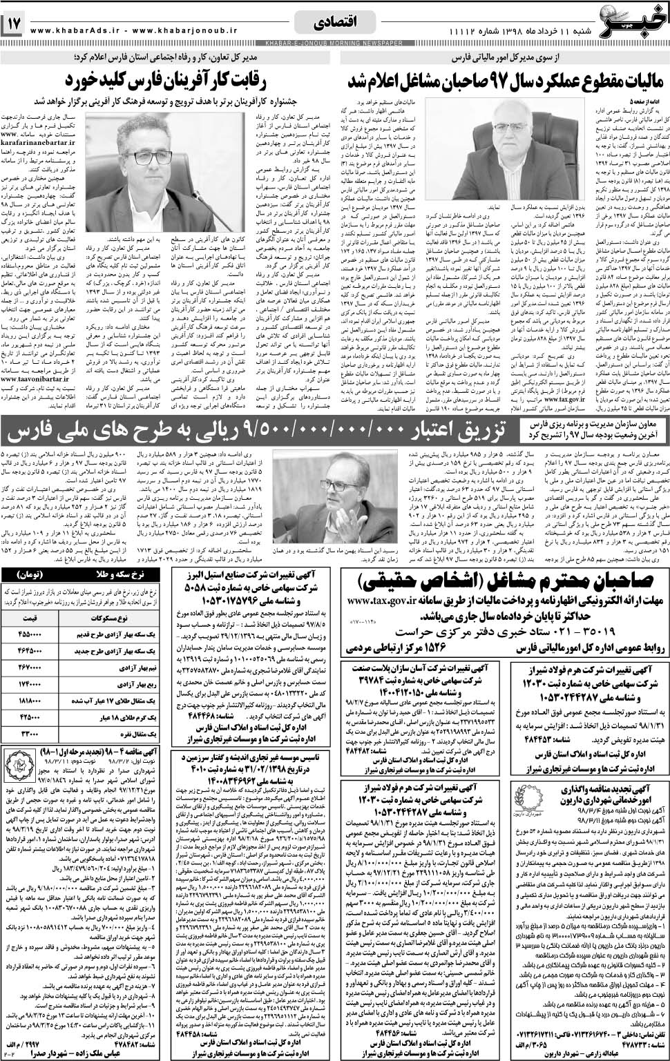 مشاهده صفحه ۱۷ روزنامه خبرجنوب تاریخ ۱۱  سال ۱۳۹۸