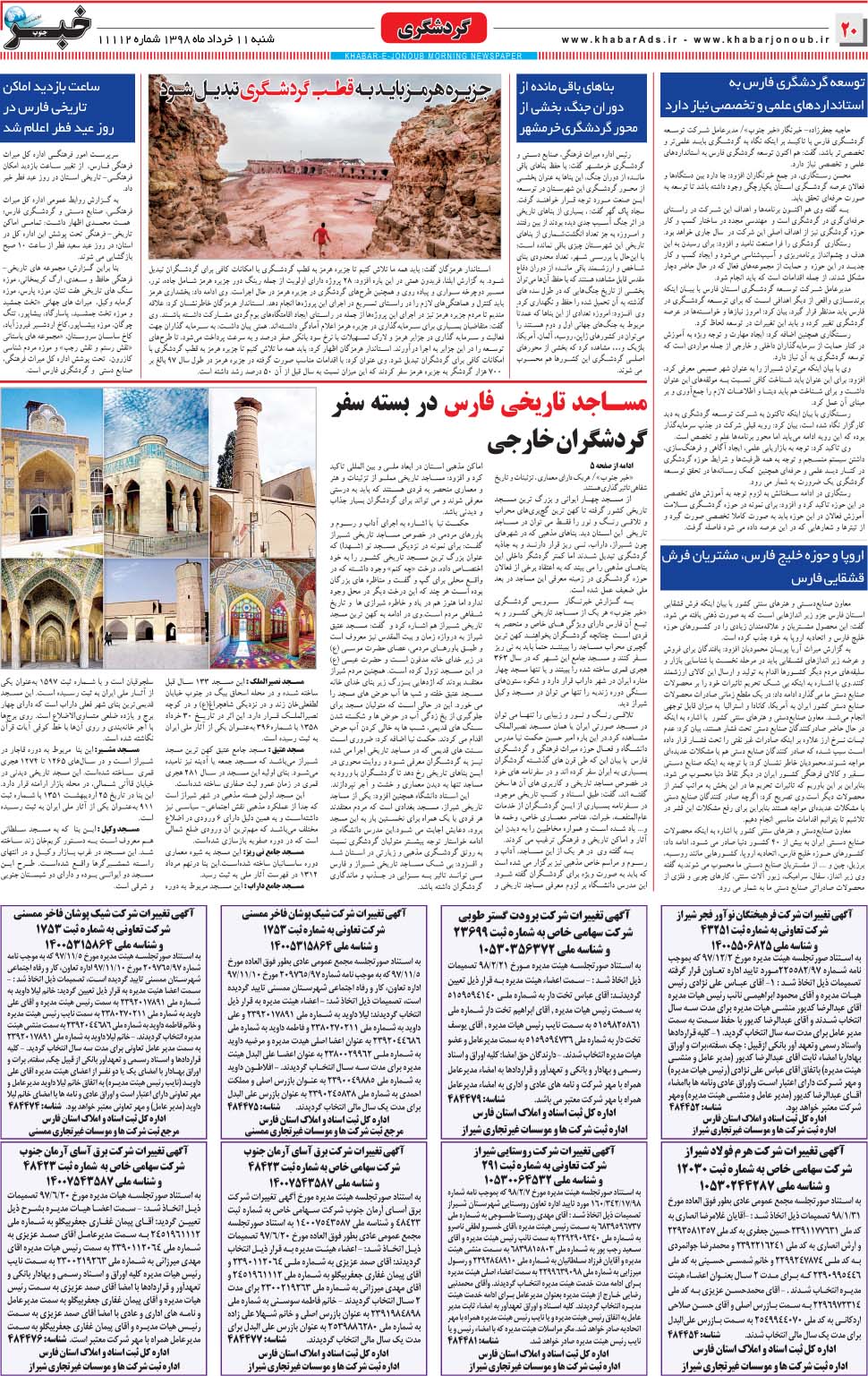 مشاهده صفحه ۲۰ روزنامه خبرجنوب تاریخ ۱۱  سال ۱۳۹۸