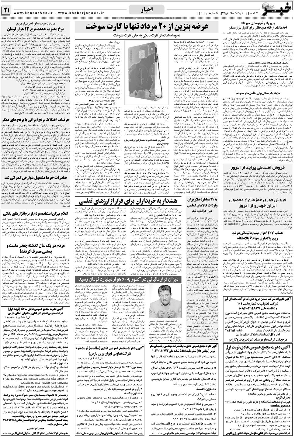 مشاهده صفحه ۲۱ روزنامه خبرجنوب تاریخ ۱۱  سال ۱۳۹۸