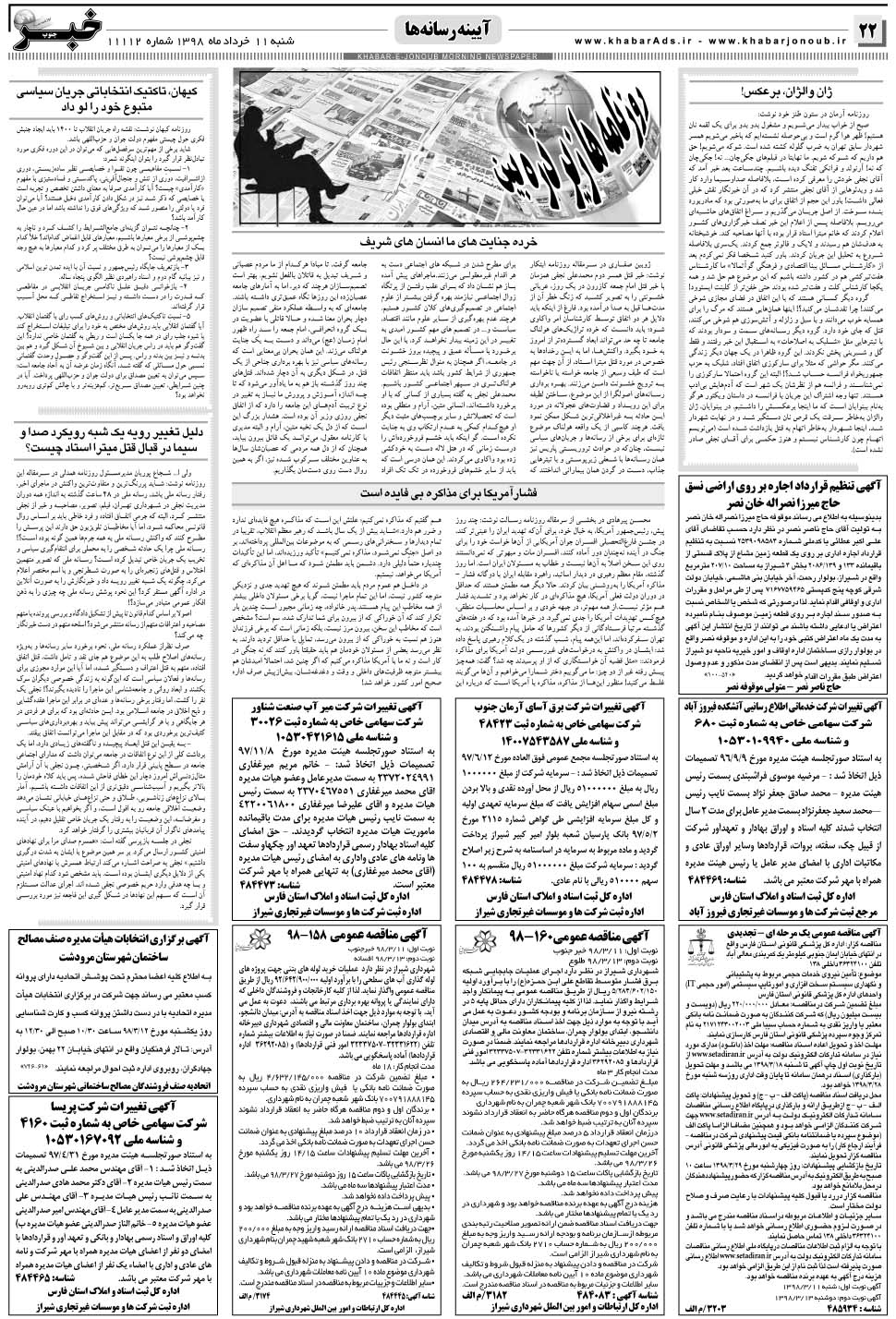 مشاهده صفحه ۲۲ روزنامه خبرجنوب تاریخ ۱۱  سال ۱۳۹۸