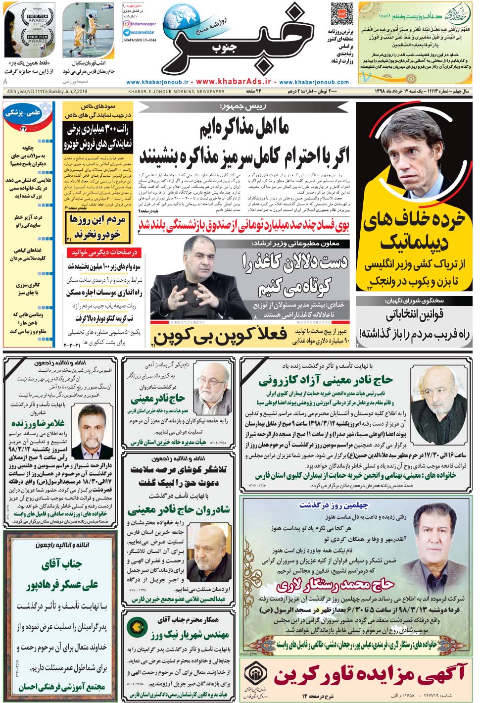 مشاهده صفحه ۱ روزنامه خبرجنوب تاریخ ۱۲  سال ۱۳۹۸
