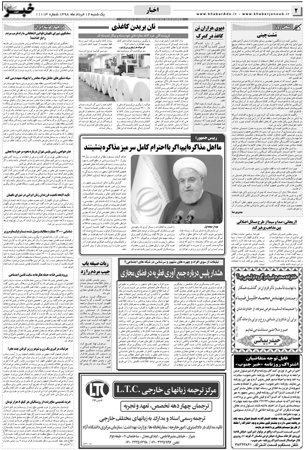 مشاهده صفحه ۲ روزنامه خبرجنوب تاریخ ۱۲  سال ۱۳۹۸