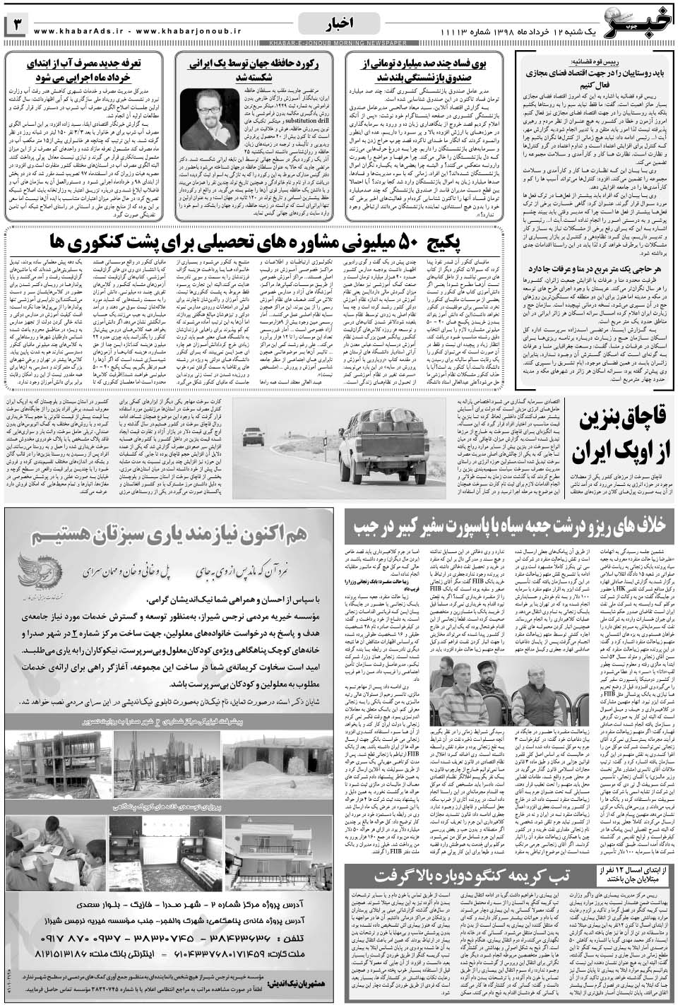 مشاهده صفحه ۳ روزنامه خبرجنوب تاریخ ۱۲  سال ۱۳۹۸