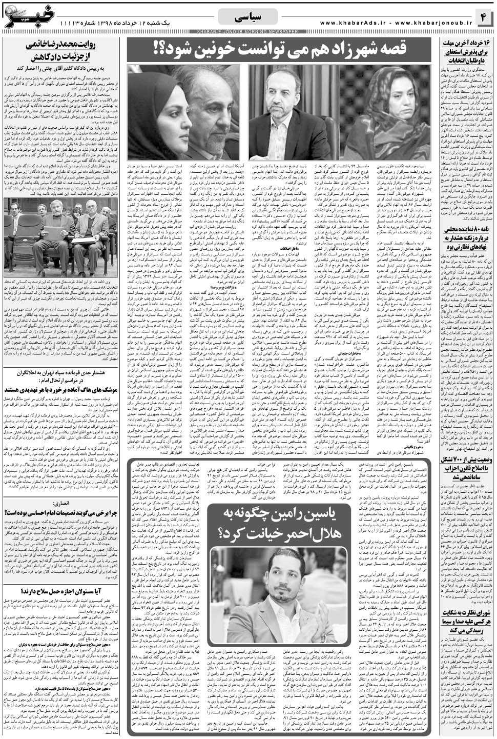 مشاهده صفحه ۴ روزنامه خبرجنوب تاریخ ۱۲  سال ۱۳۹۸