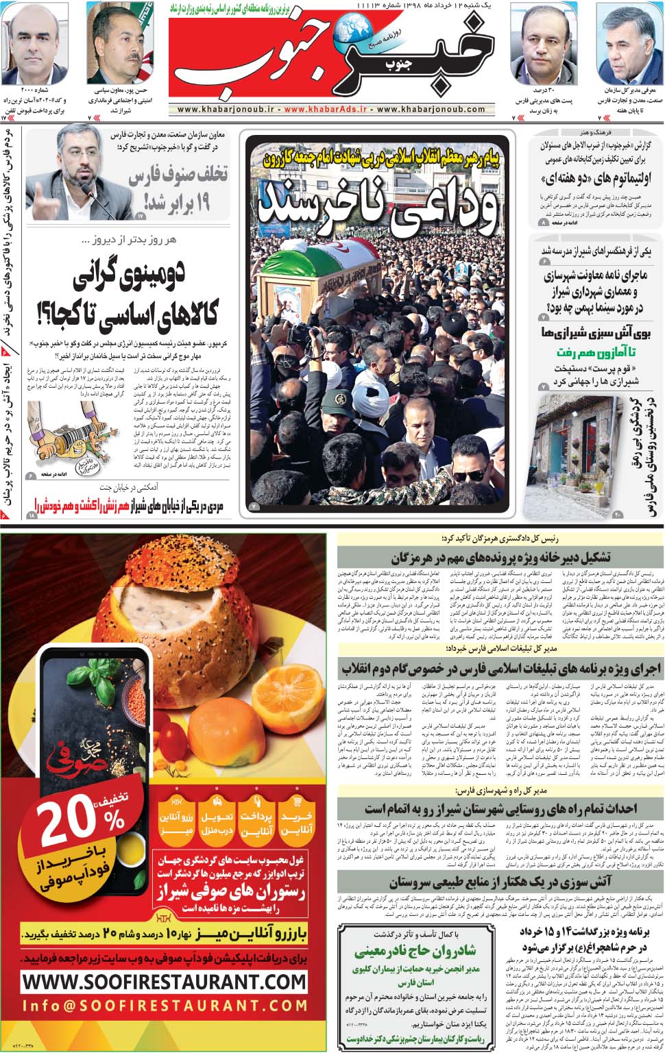 مشاهده صفحه ۵ روزنامه خبرجنوب تاریخ ۱۲  سال ۱۳۹۸