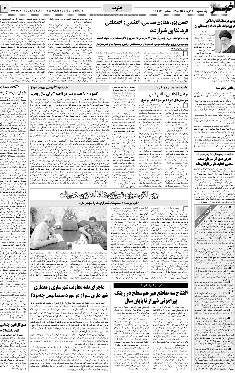 مشاهده صفحه ۷ روزنامه خبرجنوب تاریخ ۱۲  سال ۱۳۹۸