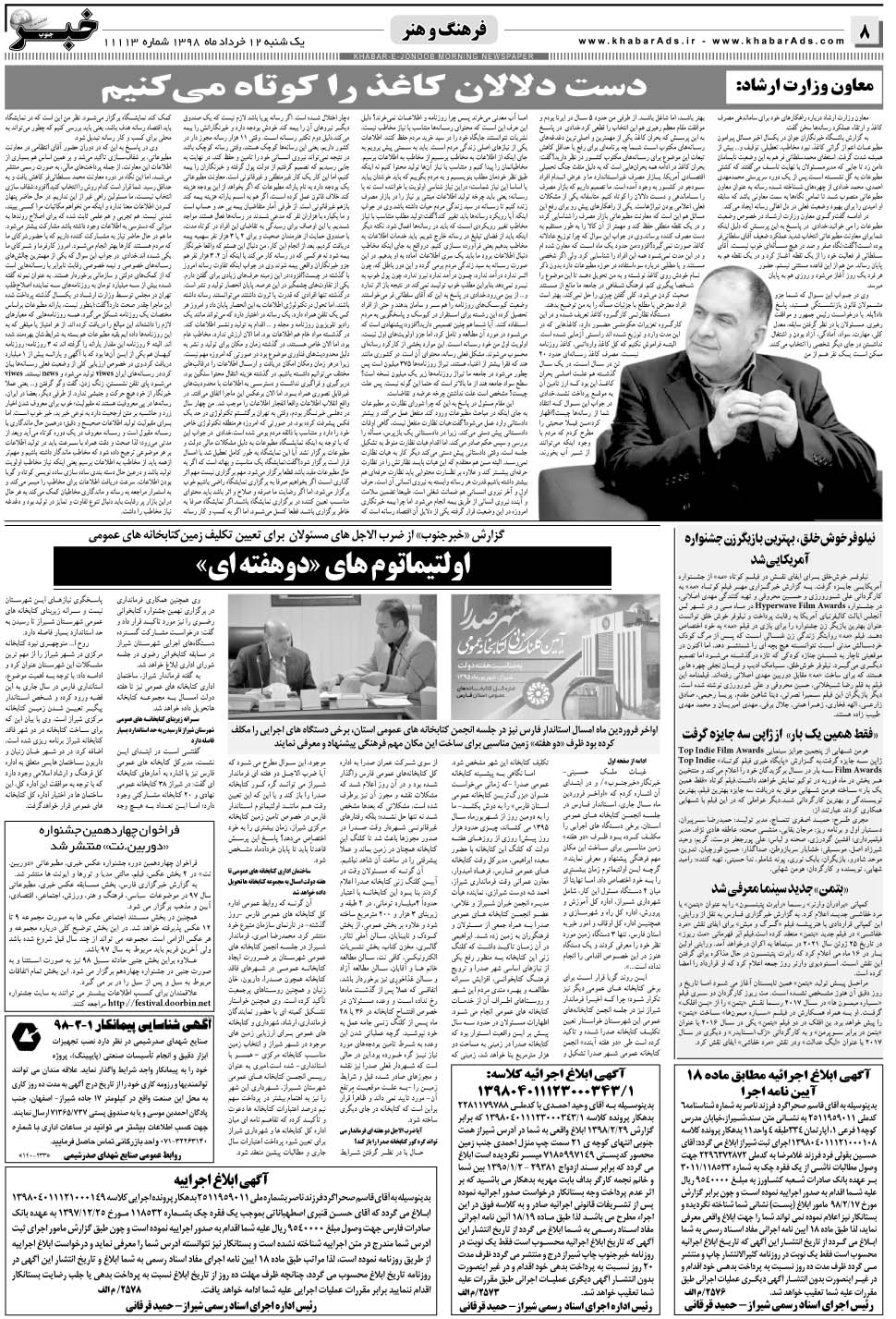 مشاهده صفحه ۸ روزنامه خبرجنوب تاریخ ۱۲  سال ۱۳۹۸