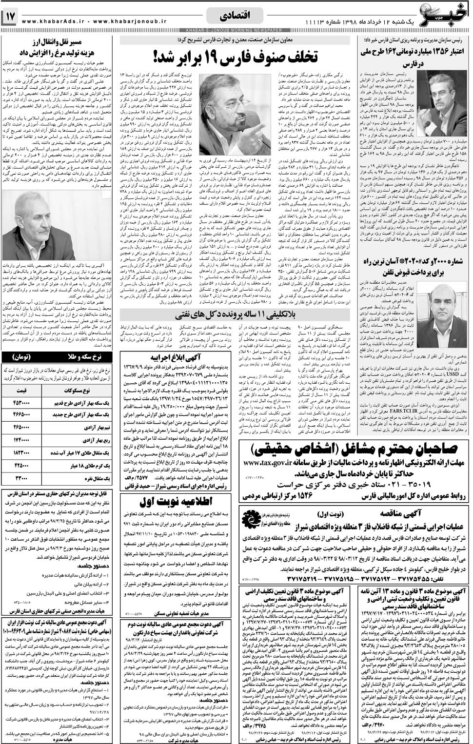 مشاهده صفحه ۱۷ روزنامه خبرجنوب تاریخ ۱۲  سال ۱۳۹۸