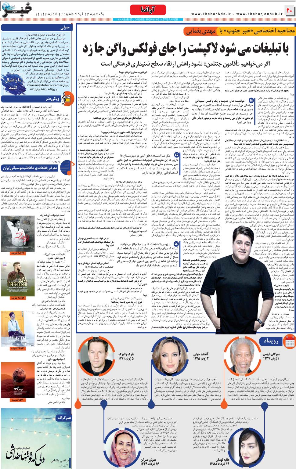 مشاهده صفحه ۲۰ روزنامه خبرجنوب تاریخ ۱۲  سال ۱۳۹۸