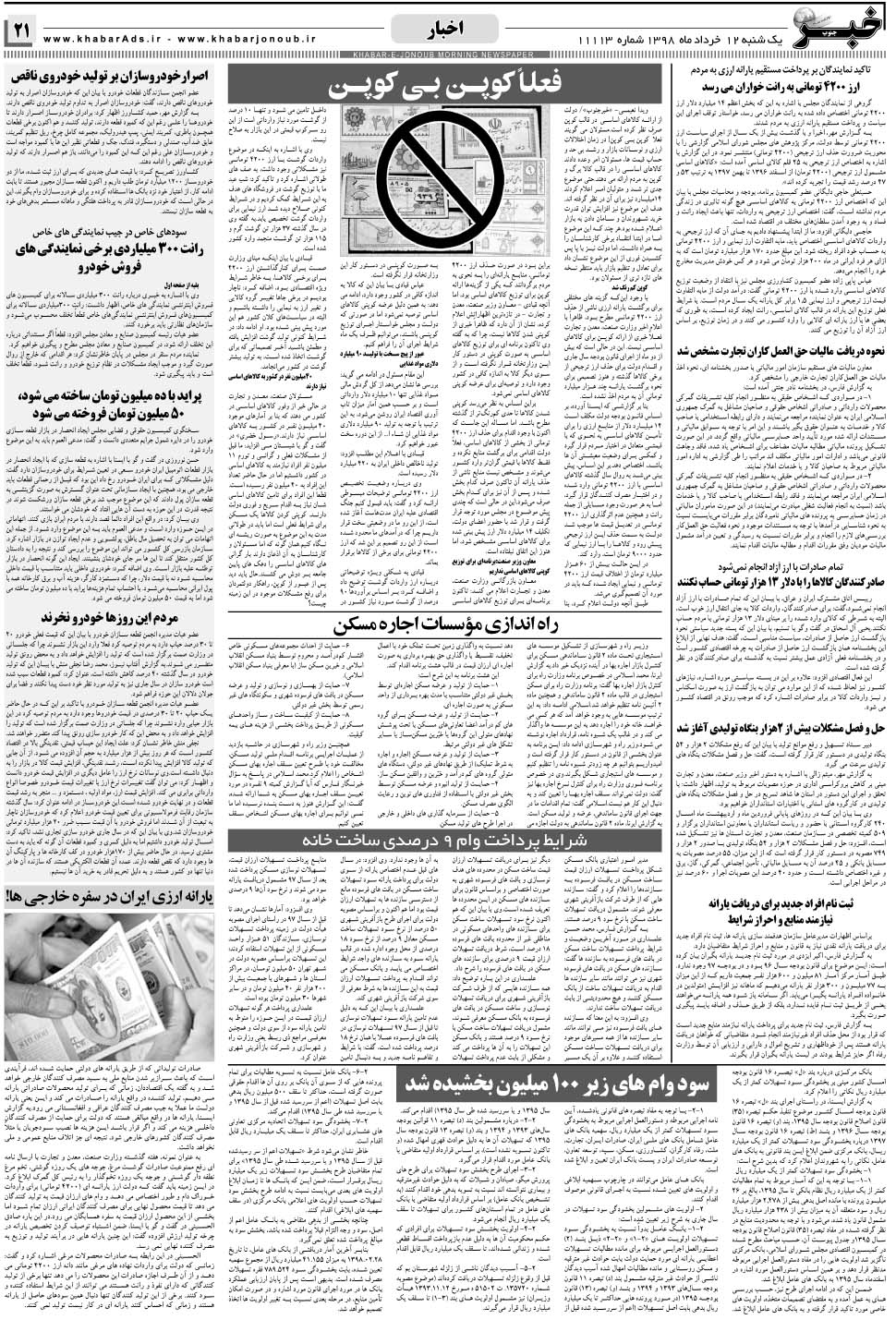 مشاهده صفحه ۲۱ روزنامه خبرجنوب تاریخ ۱۲  سال ۱۳۹۸