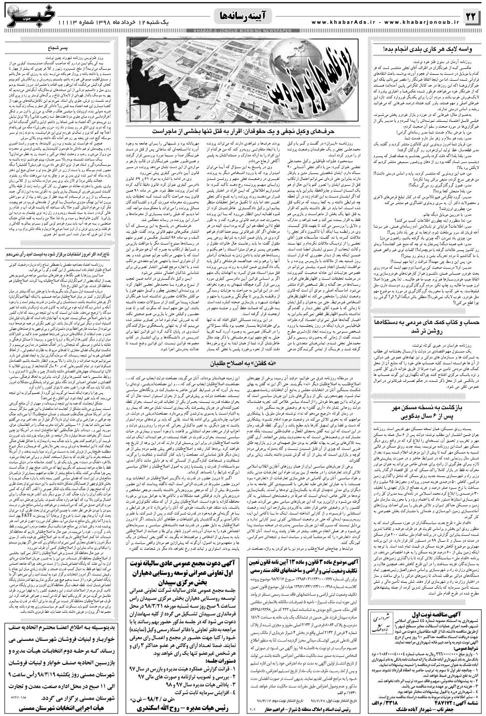 مشاهده صفحه ۲۲ روزنامه خبرجنوب تاریخ ۱۲  سال ۱۳۹۸