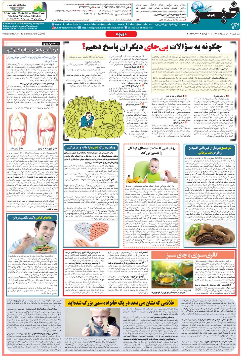 مشاهده صفحه ۲۴ روزنامه خبرجنوب تاریخ ۱۲  سال ۱۳۹۸