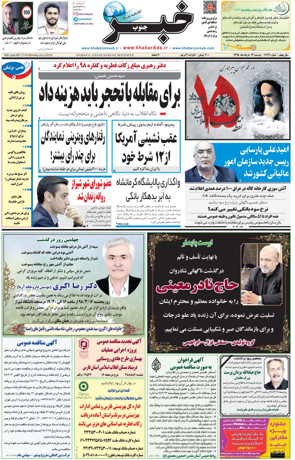 مشاهده صفحه ۱ روزنامه خبرجنوب تاریخ ۱۳  سال ۱۳۹۸
