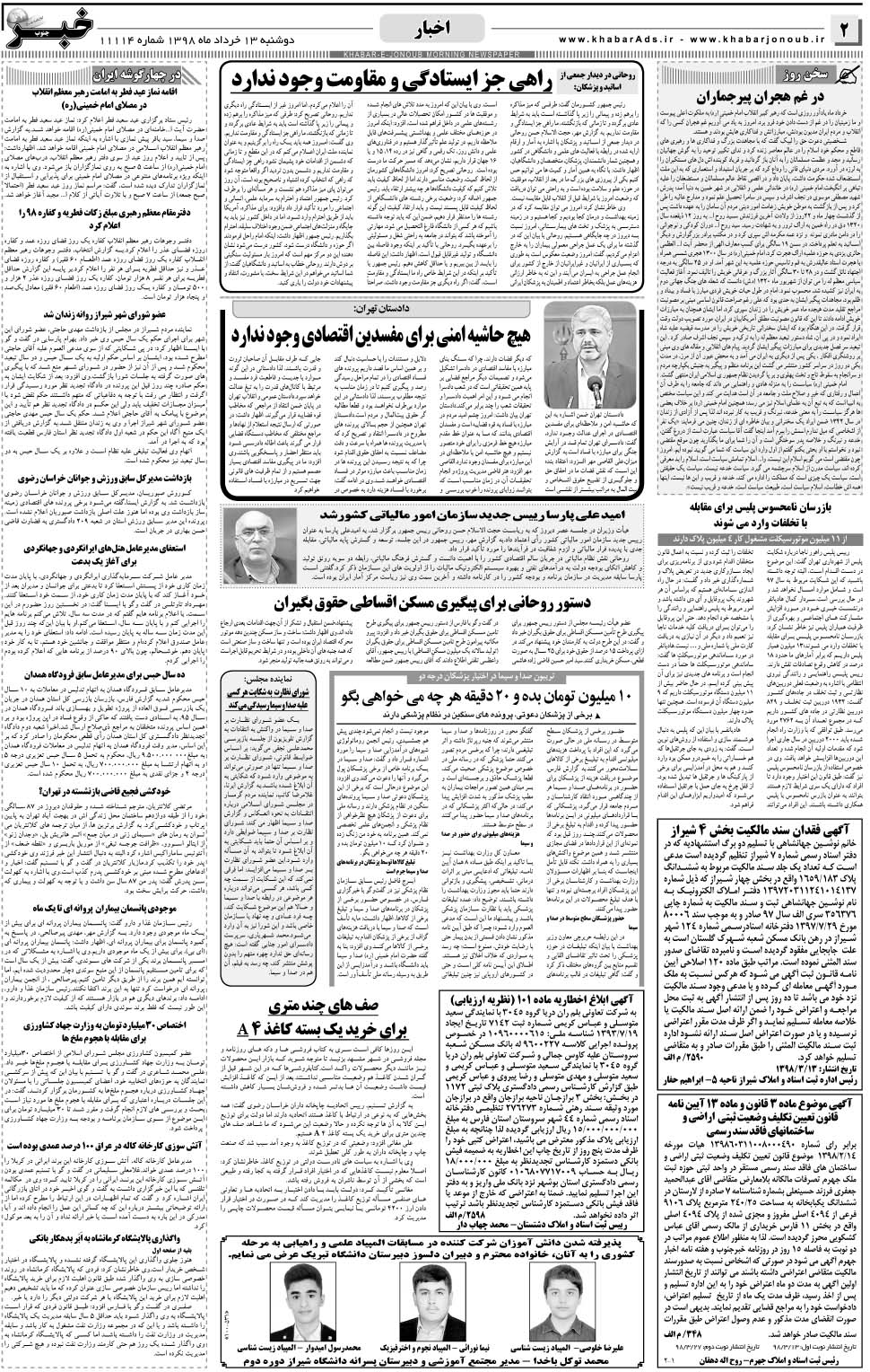مشاهده صفحه ۲ روزنامه خبرجنوب تاریخ ۱۳  سال ۱۳۹۸