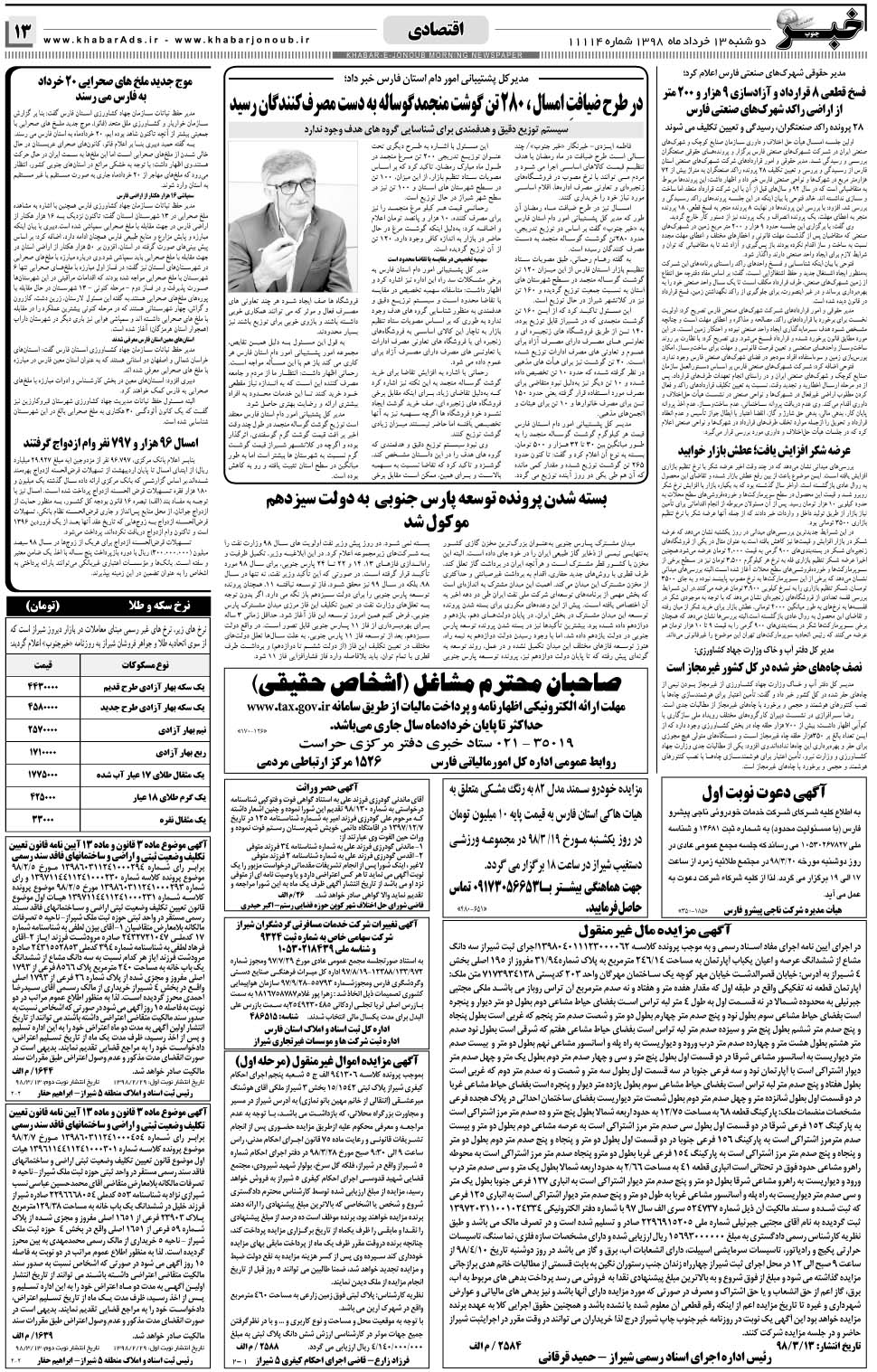 مشاهده صفحه ۱۳ روزنامه خبرجنوب تاریخ ۱۳  سال ۱۳۹۸