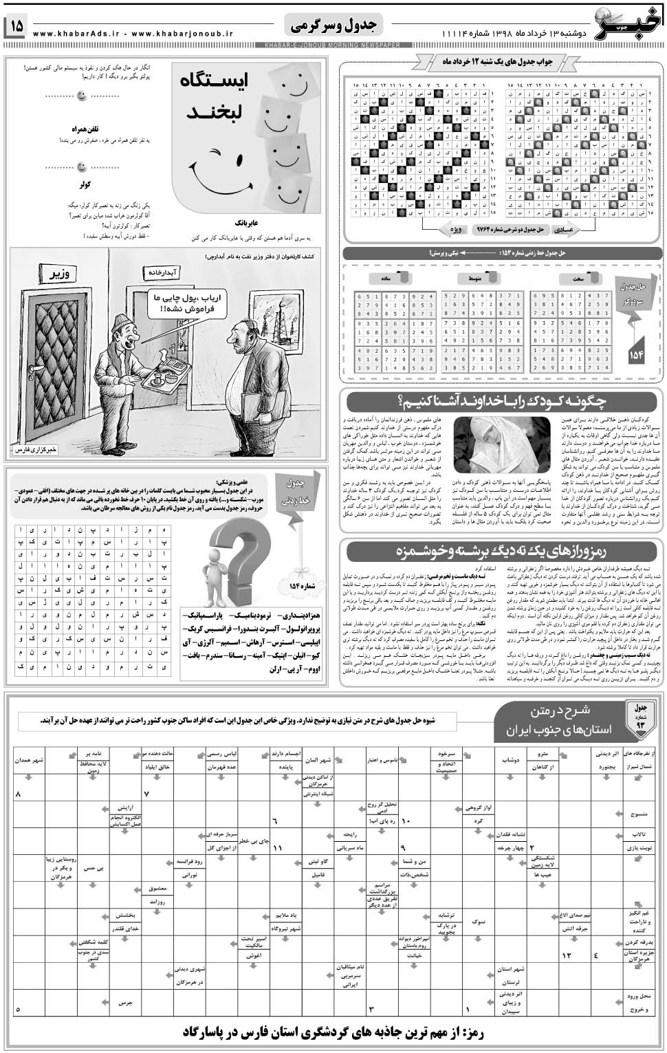 مشاهده صفحه ۱۵ روزنامه خبرجنوب تاریخ ۱۳  سال ۱۳۹۸