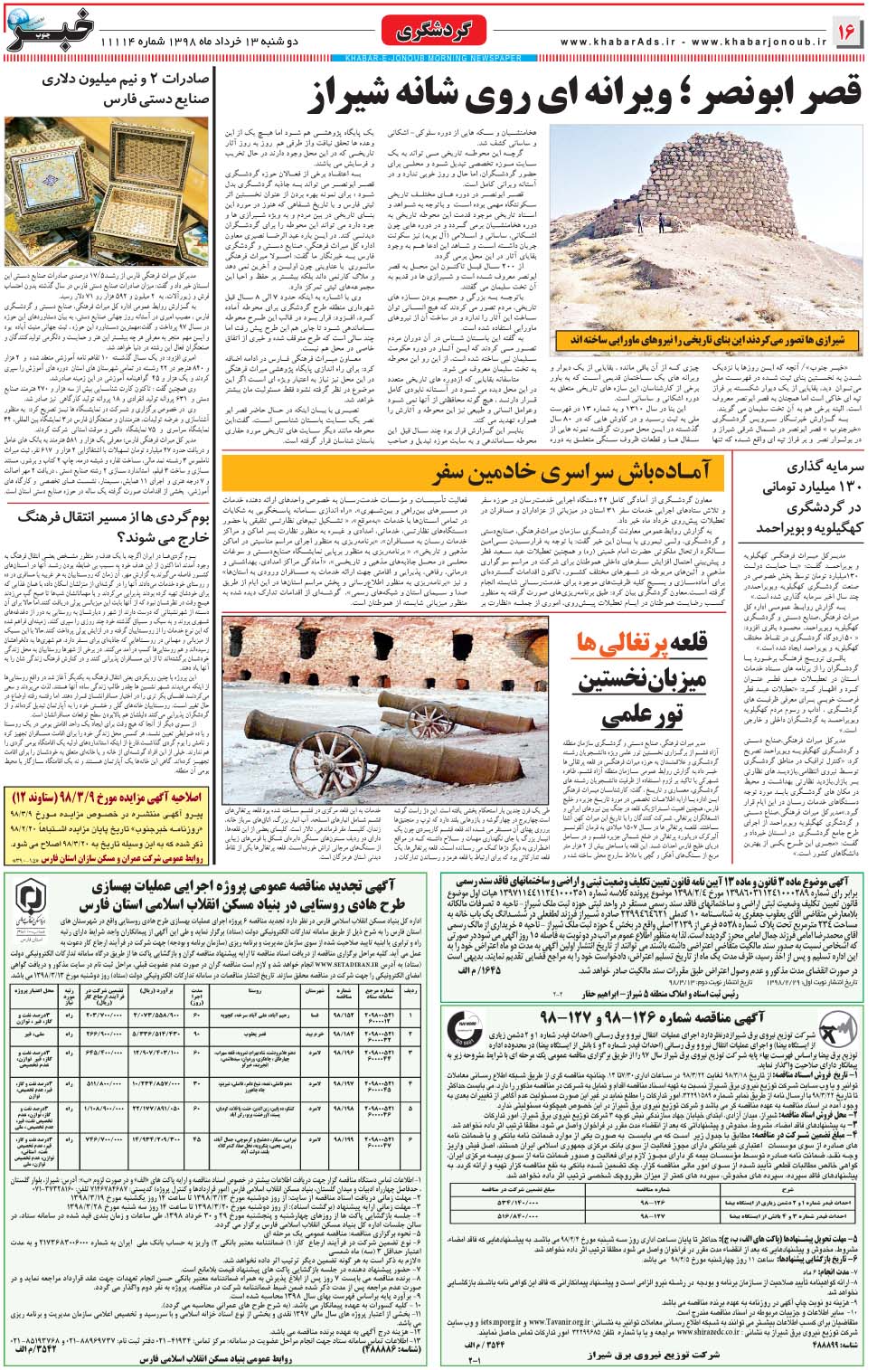 مشاهده صفحه ۱۶ روزنامه خبرجنوب تاریخ ۱۳  سال ۱۳۹۸