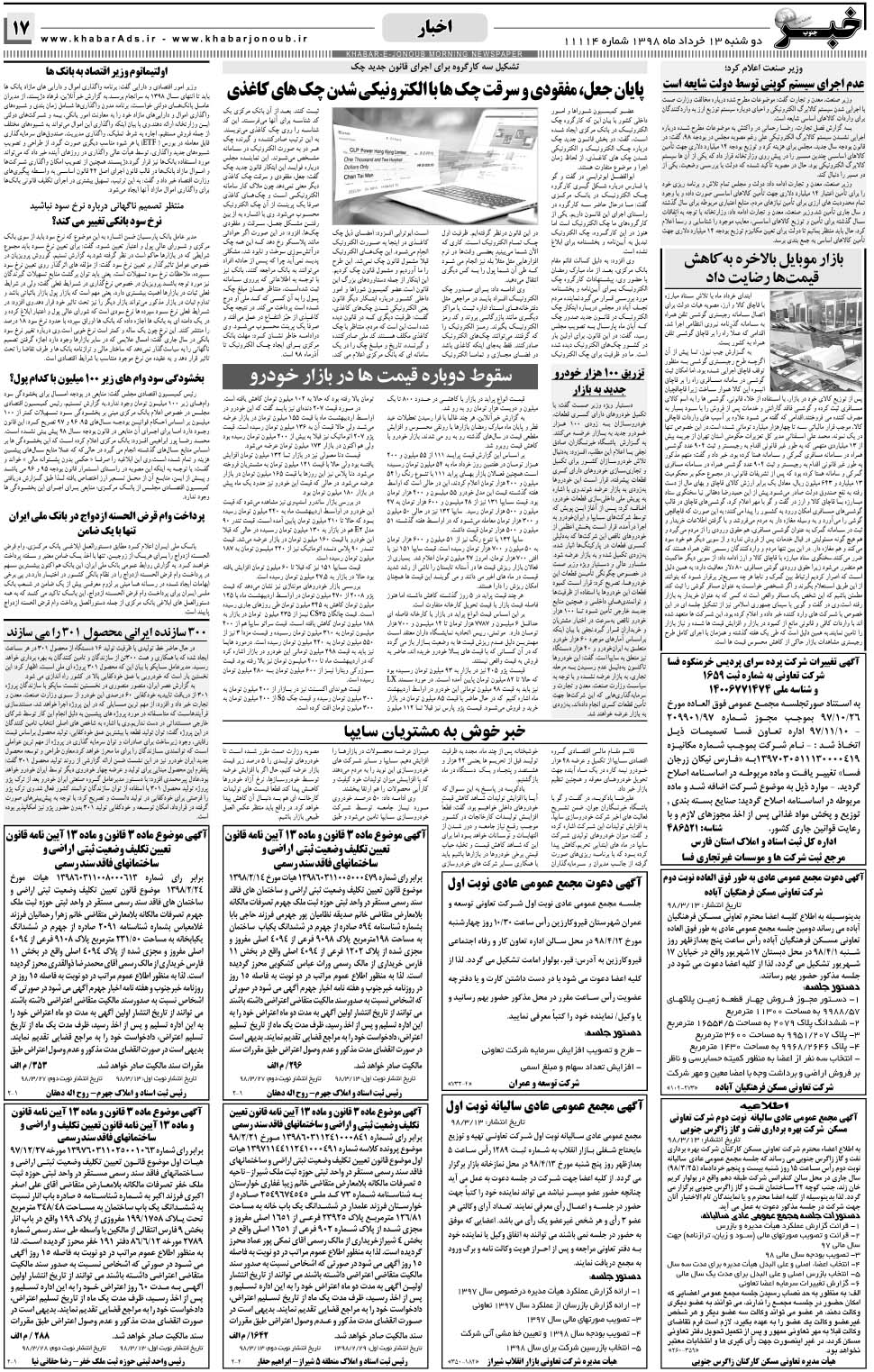 مشاهده صفحه ۱۷ روزنامه خبرجنوب تاریخ ۱۳  سال ۱۳۹۸