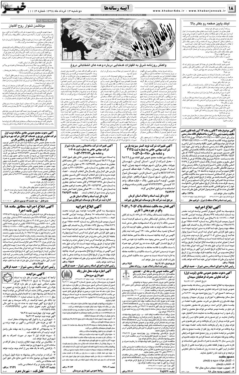 مشاهده صفحه ۱۸ روزنامه خبرجنوب تاریخ ۱۳  سال ۱۳۹۸