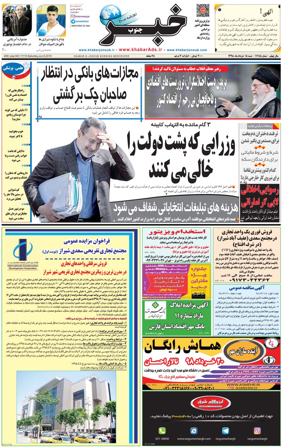 مشاهده صفحه ۱ روزنامه خبرجنوب تاریخ ۱۸  سال ۱۳۹۸