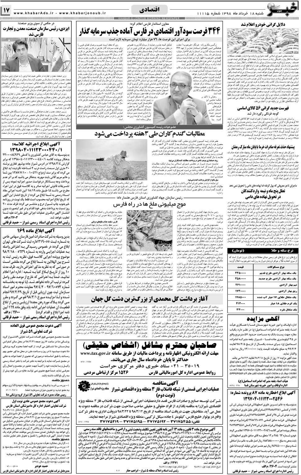 مشاهده صفحه ۱۷ روزنامه خبرجنوب تاریخ ۱۸  سال ۱۳۹۸