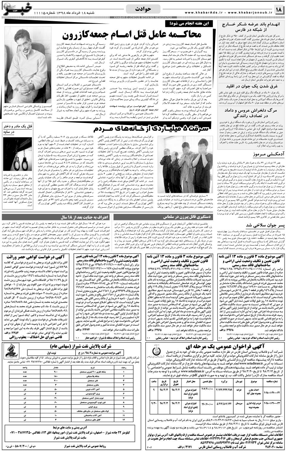 مشاهده صفحه ۱۸ روزنامه خبرجنوب تاریخ ۱۸  سال ۱۳۹۸