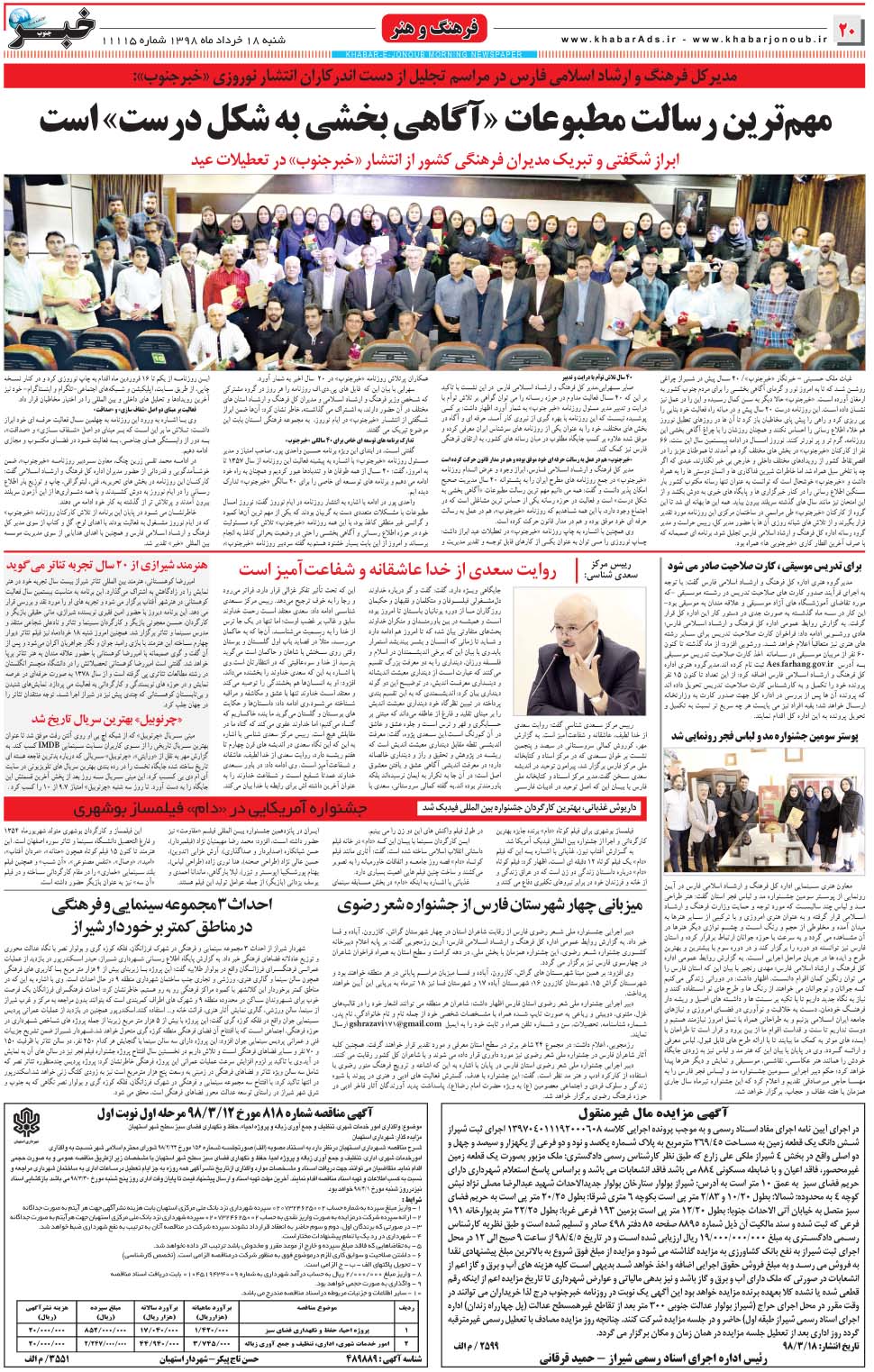 مشاهده صفحه ۲۰ روزنامه خبرجنوب تاریخ ۱۸  سال ۱۳۹۸