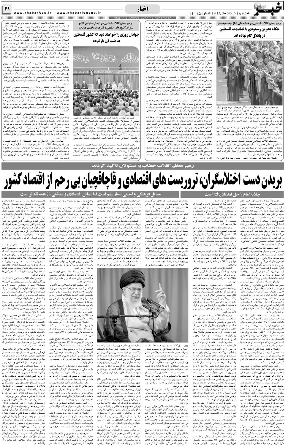 مشاهده صفحه ۲۱ روزنامه خبرجنوب تاریخ ۱۸  سال ۱۳۹۸