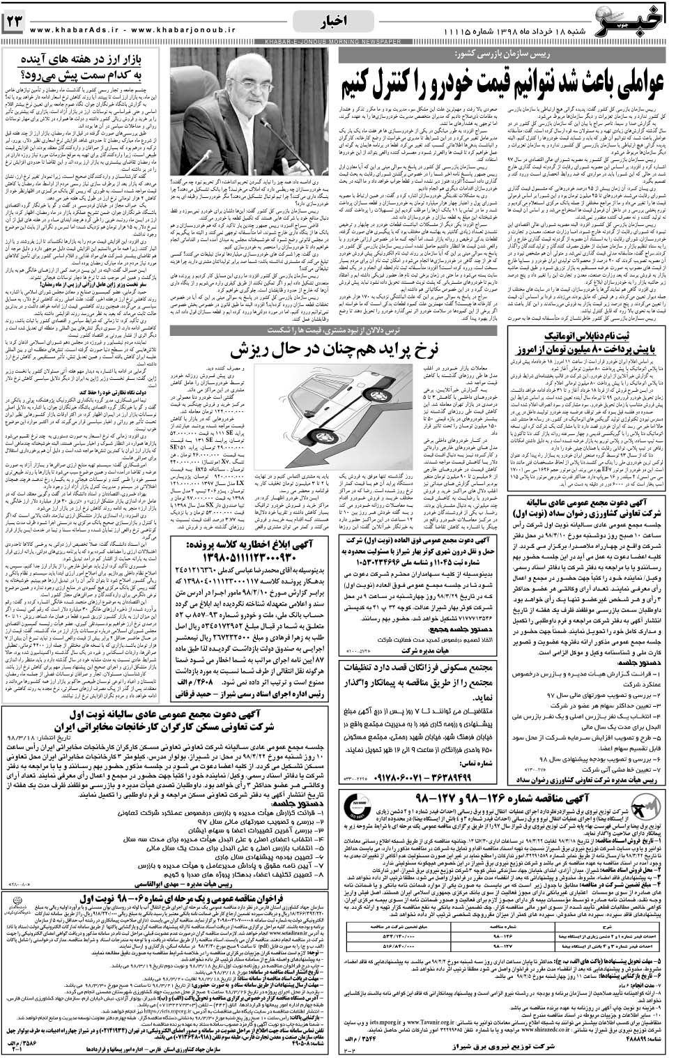 مشاهده صفحه ۲۳ روزنامه خبرجنوب تاریخ ۱۸  سال ۱۳۹۸