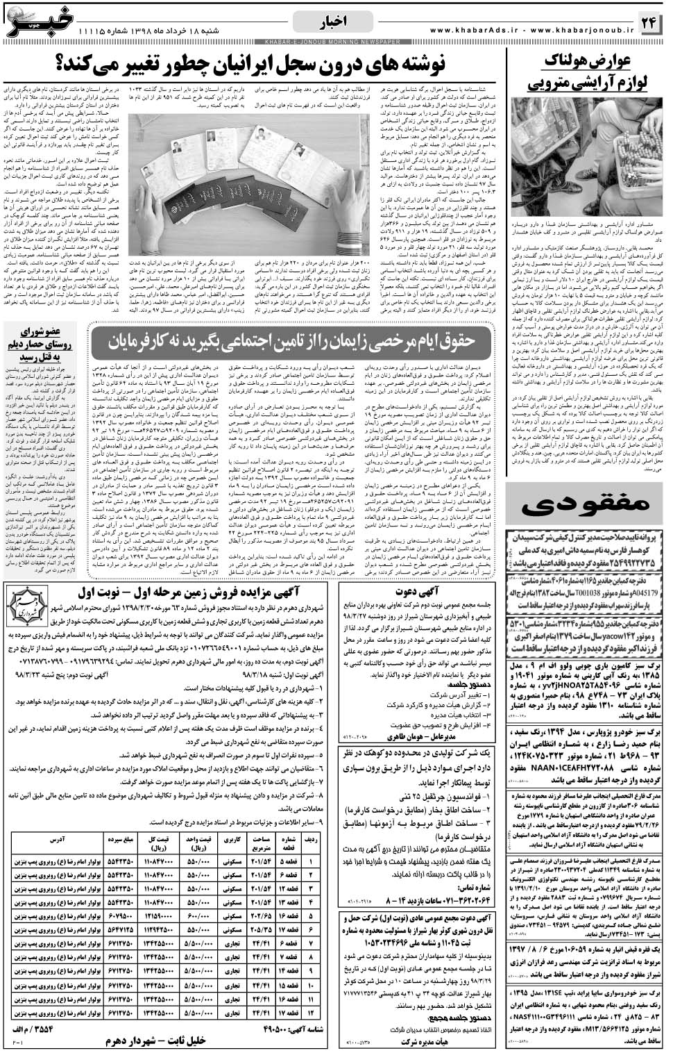 مشاهده صفحه ۲۴ روزنامه خبرجنوب تاریخ ۱۸  سال ۱۳۹۸