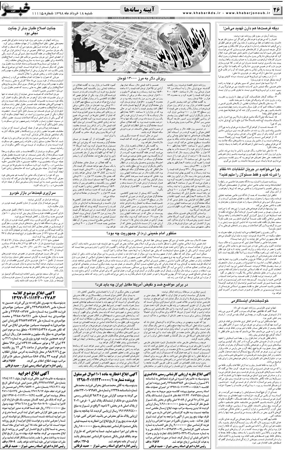 مشاهده صفحه ۲۶ روزنامه خبرجنوب تاریخ ۱۸  سال ۱۳۹۸