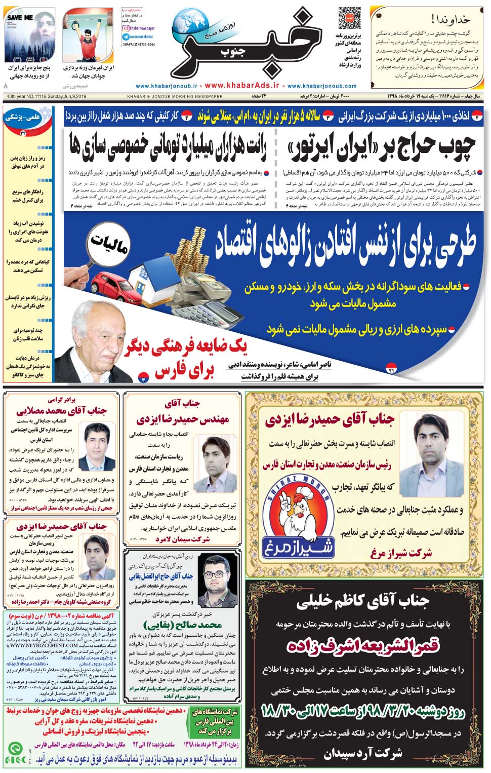 مشاهده صفحه ۱ روزنامه خبرجنوب تاریخ ۱۹  سال ۱۳۹۸