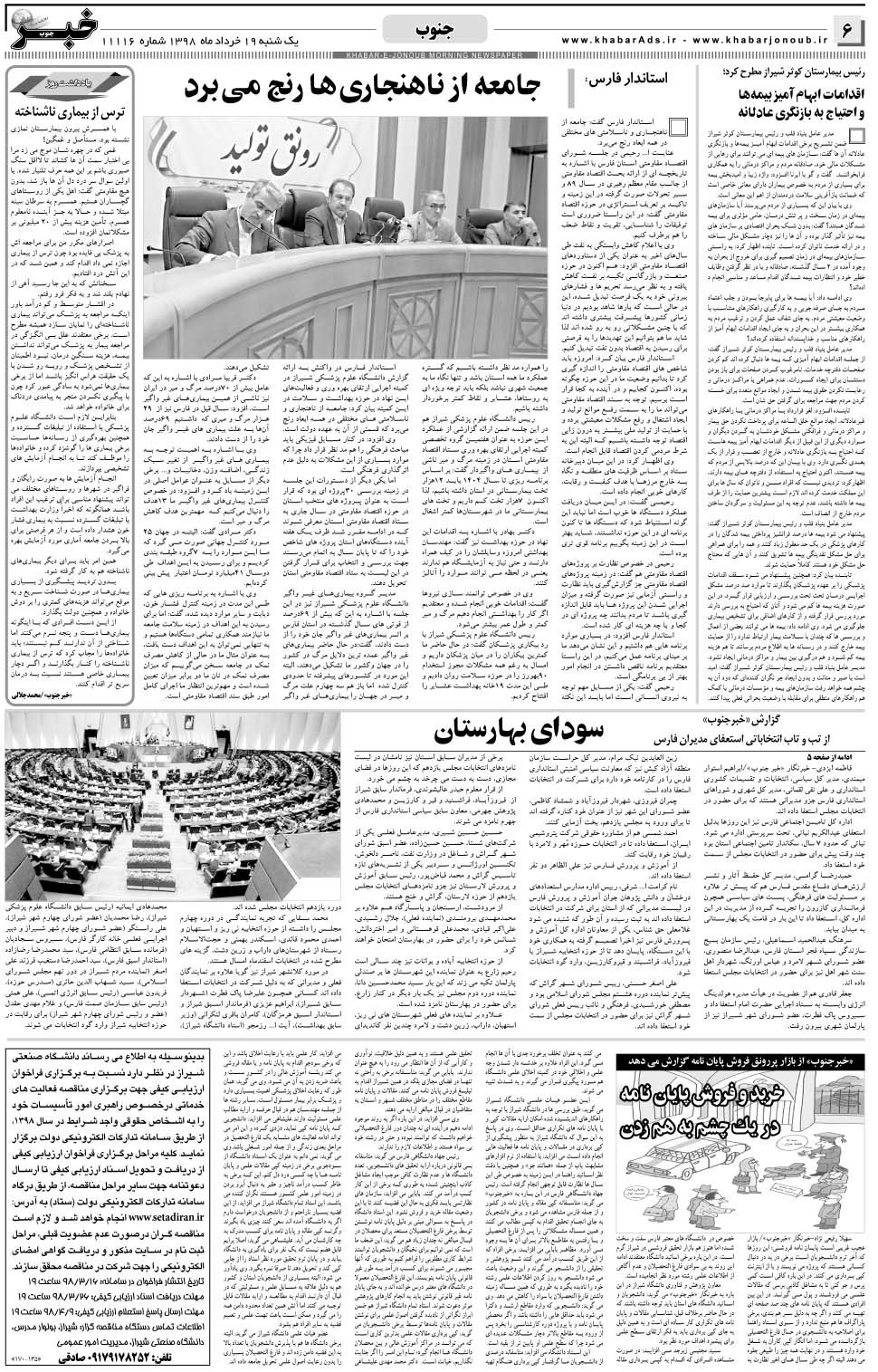 مشاهده صفحه ۶ روزنامه خبرجنوب تاریخ ۱۹  سال ۱۳۹۸