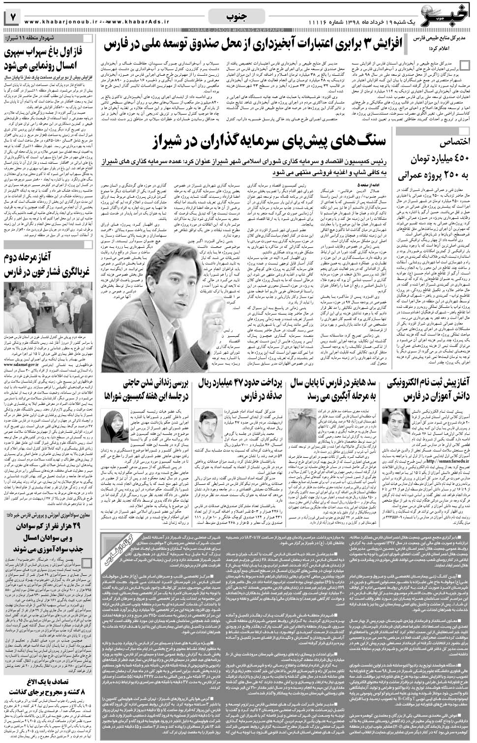 مشاهده صفحه ۷ روزنامه خبرجنوب تاریخ ۱۹  سال ۱۳۹۸