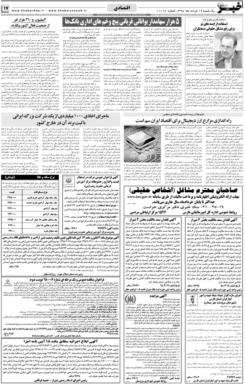 مشاهده صفحه ۱۷ روزنامه خبرجنوب تاریخ ۱۹  سال ۱۳۹۸
