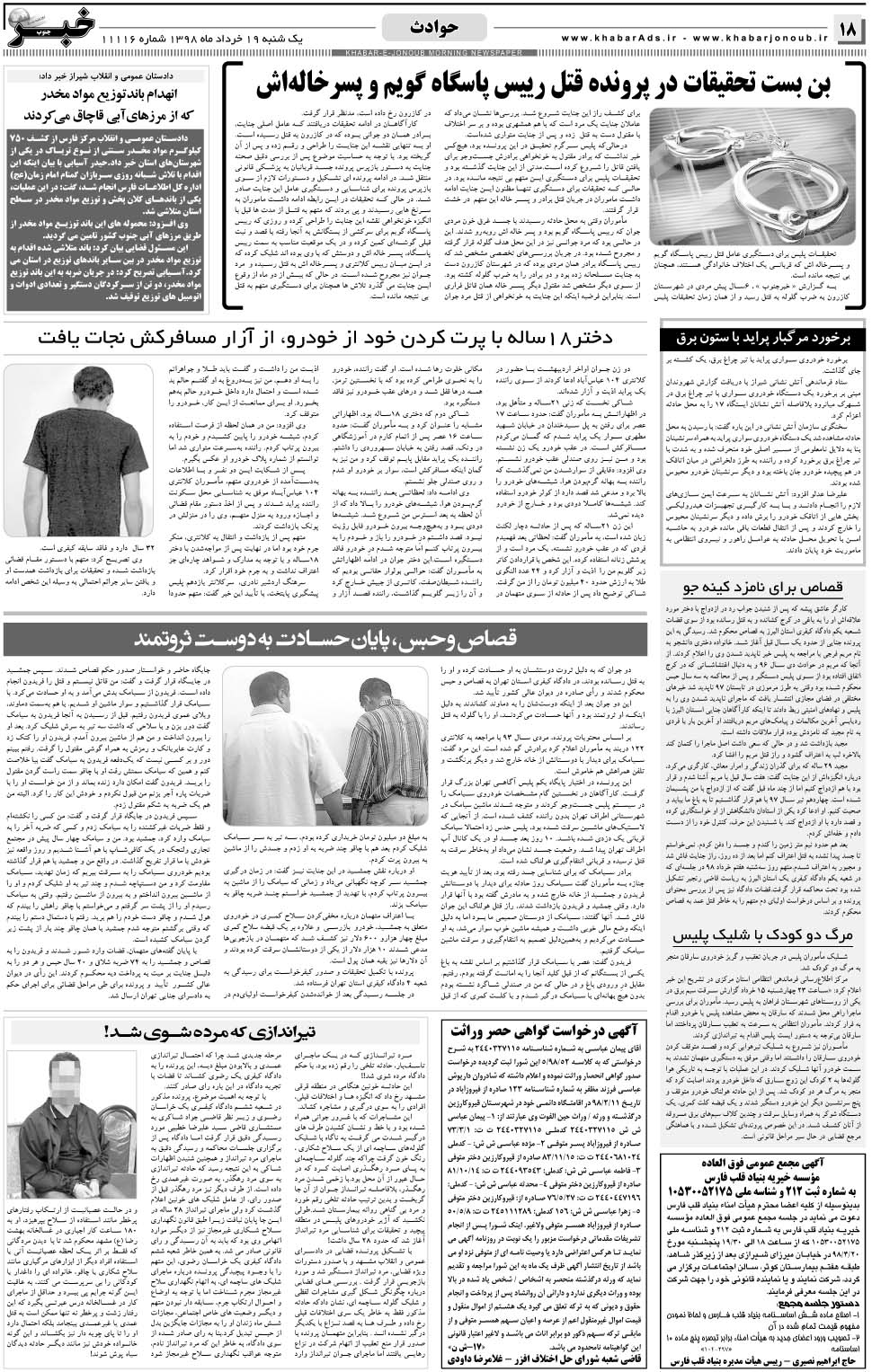 مشاهده صفحه ۱۸ روزنامه خبرجنوب تاریخ ۱۹  سال ۱۳۹۸
