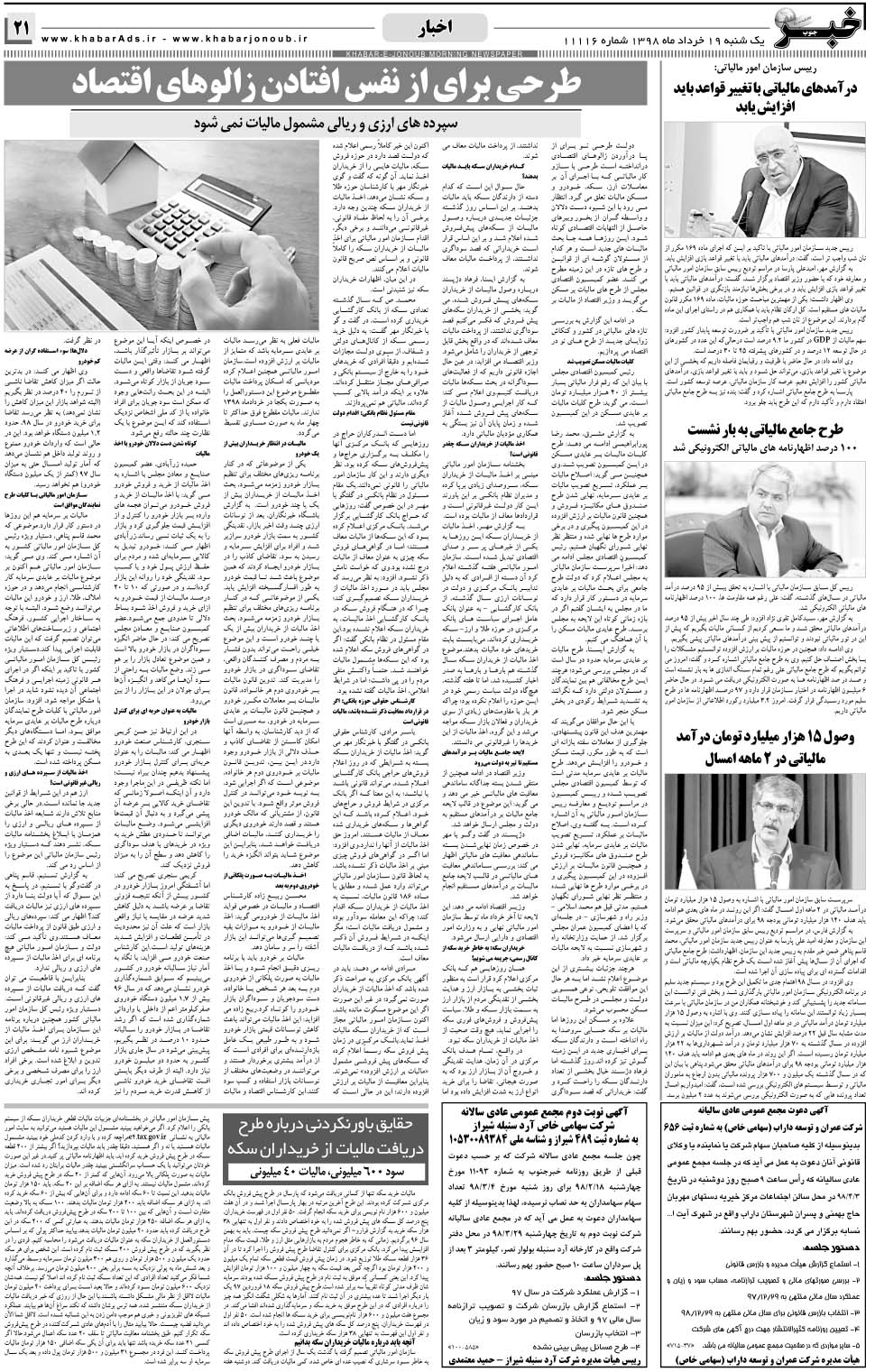 مشاهده صفحه ۲۱ روزنامه خبرجنوب تاریخ ۱۹  سال ۱۳۹۸