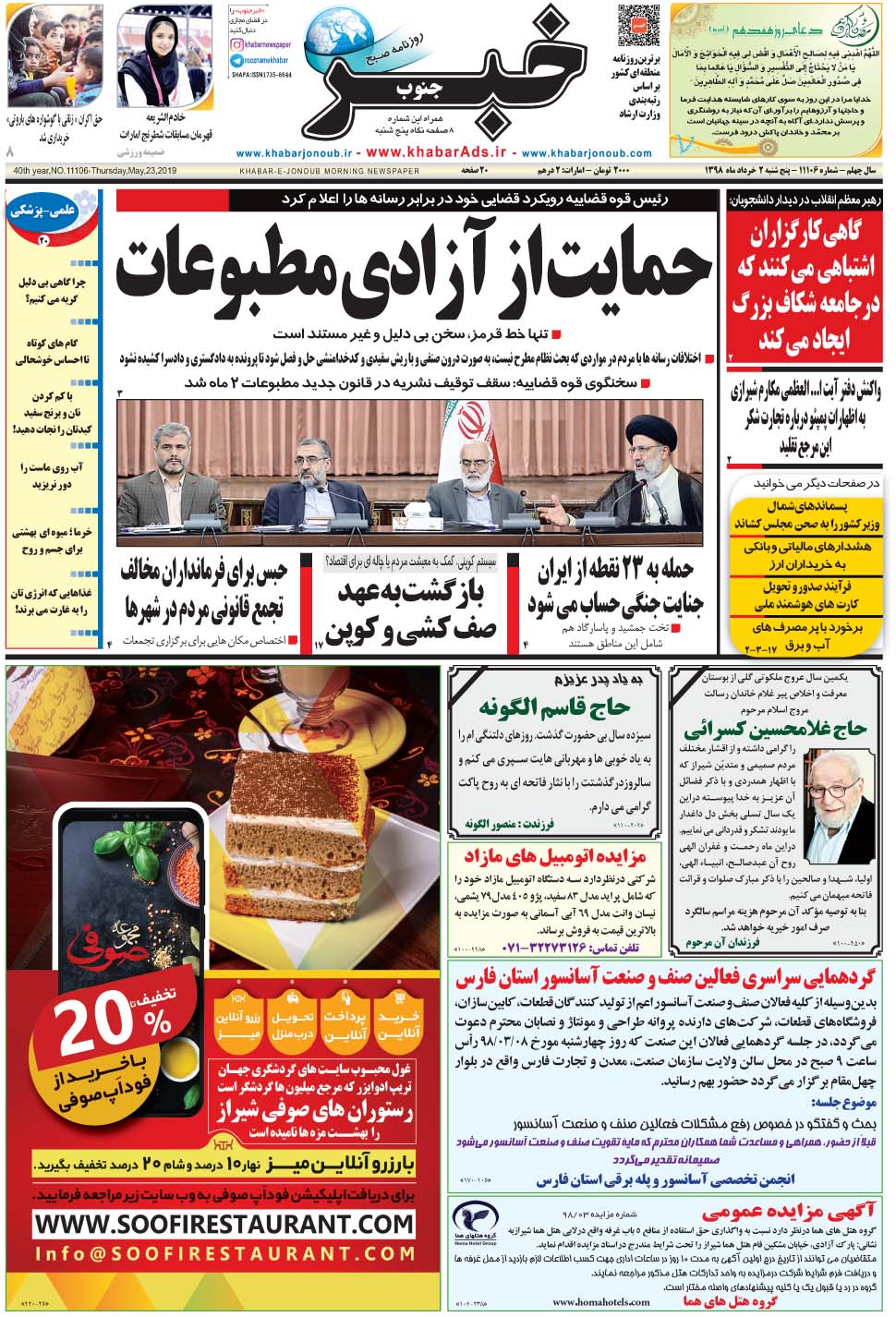 مشاهده صفحه ۱ روزنامه خبرجنوب تاریخ ۲  سال ۱۳۹۸