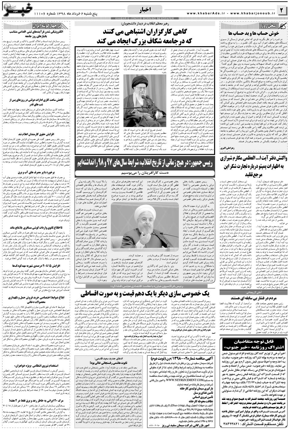 مشاهده صفحه ۲ روزنامه خبرجنوب تاریخ ۲  سال ۱۳۹۸
