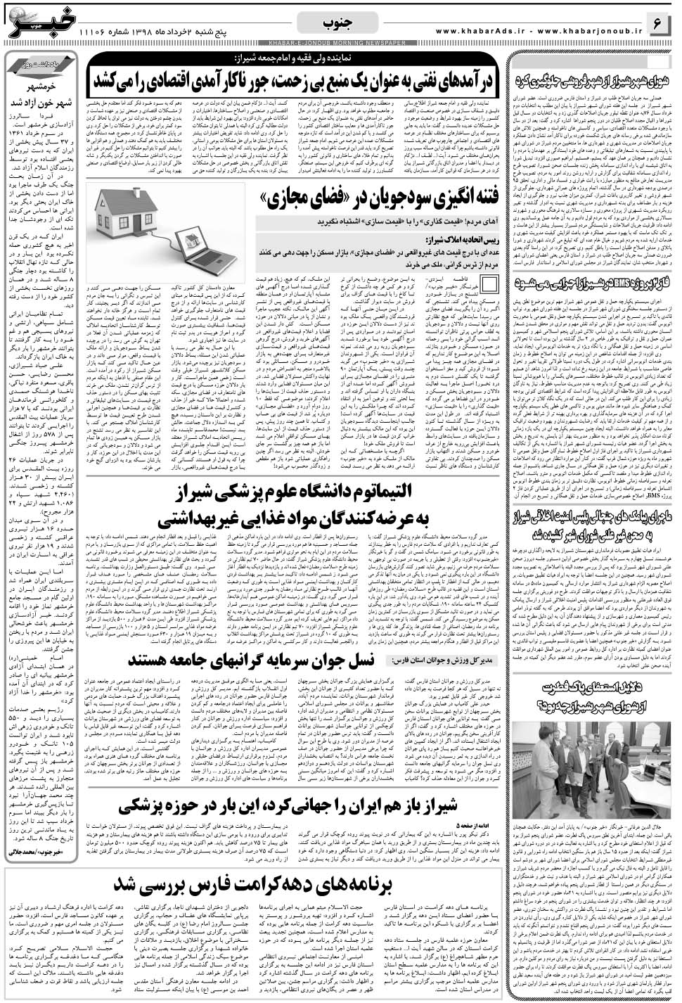 مشاهده صفحه ۶ روزنامه خبرجنوب تاریخ ۲  سال ۱۳۹۸