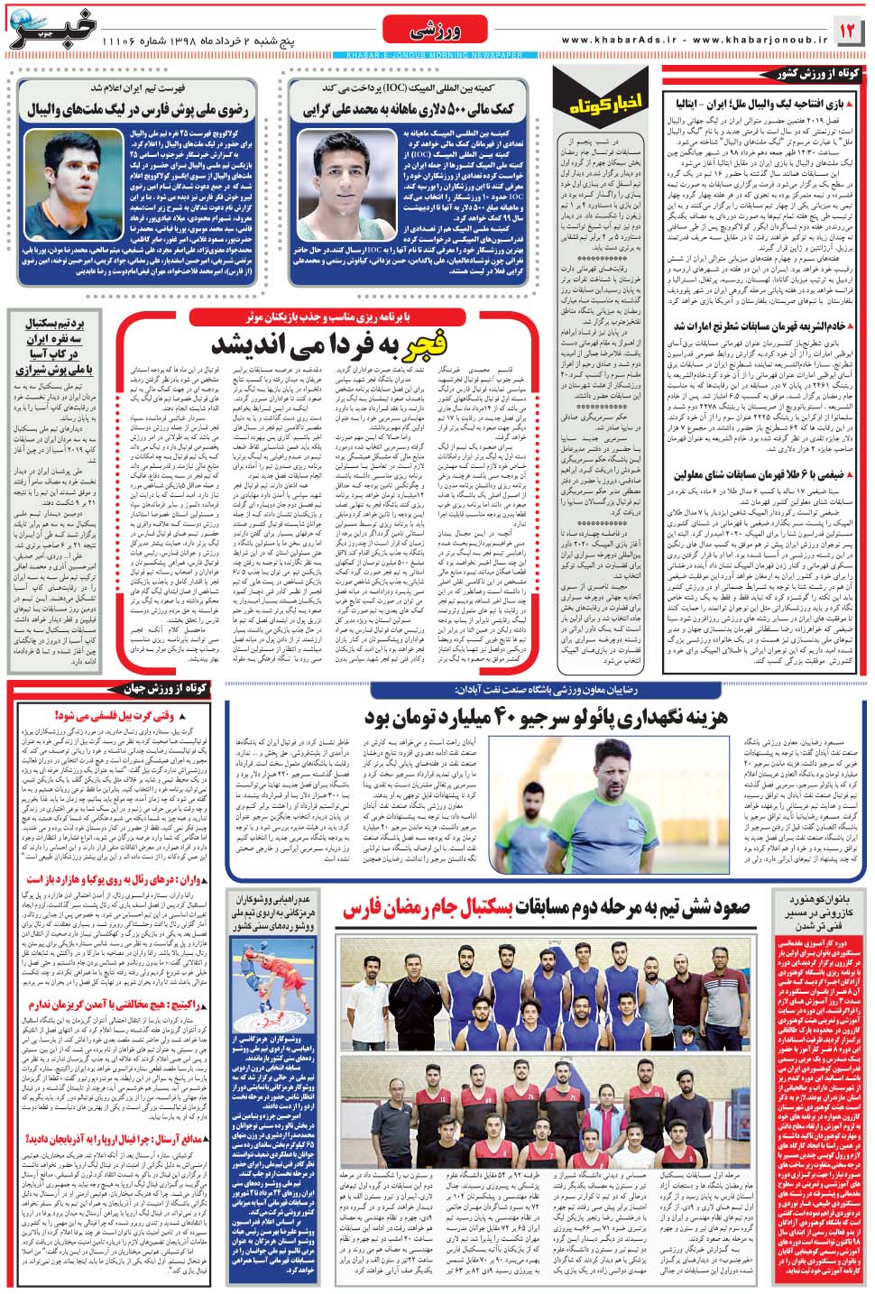مشاهده صفحه ۱۲ روزنامه خبرجنوب تاریخ ۲  سال ۱۳۹۸