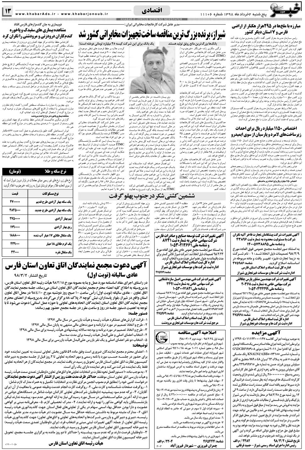 مشاهده صفحه ۱۳ روزنامه خبرجنوب تاریخ ۲  سال ۱۳۹۸