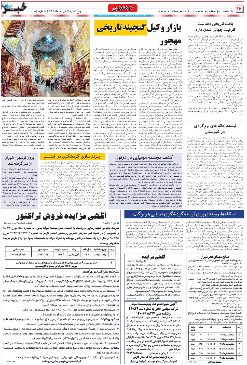 مشاهده صفحه ۱۶ روزنامه خبرجنوب تاریخ ۲  سال ۱۳۹۸