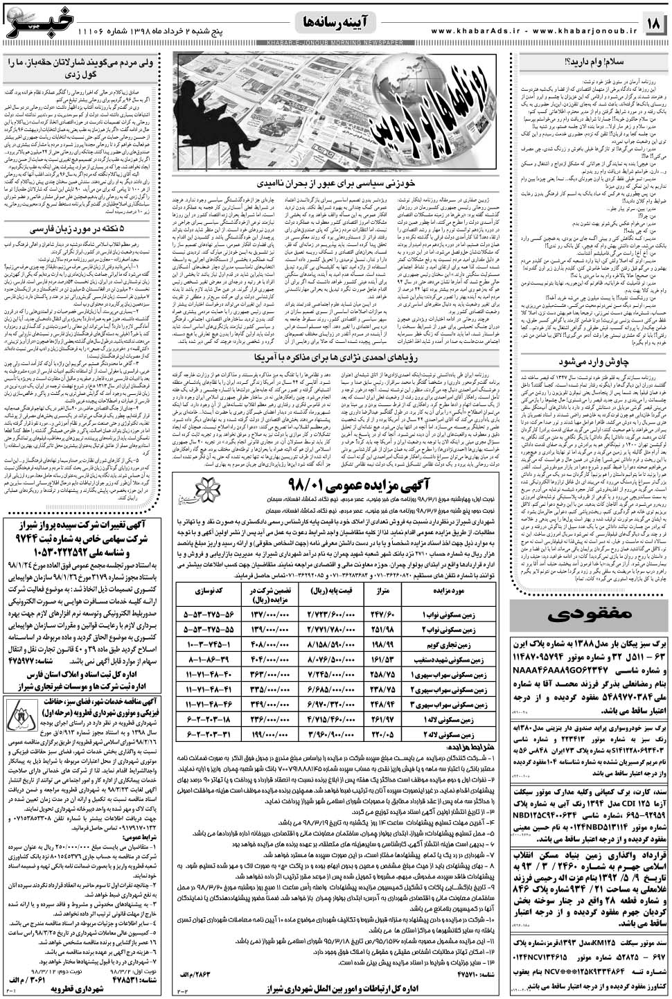 مشاهده صفحه ۱۸ روزنامه خبرجنوب تاریخ ۲  سال ۱۳۹۸