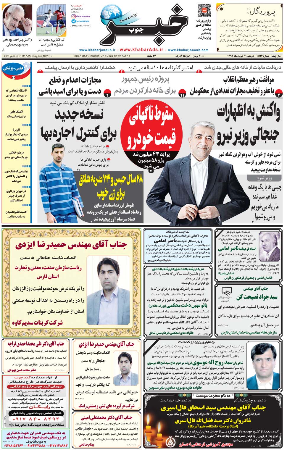 مشاهده صفحه ۱ روزنامه خبرجنوب تاریخ ۲۰  سال ۱۳۹۸