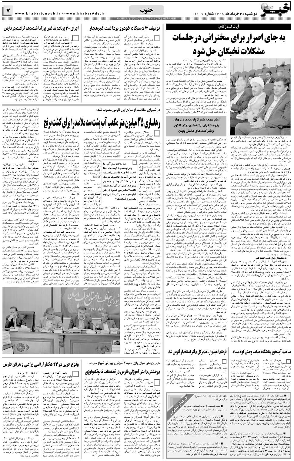 مشاهده صفحه ۷ روزنامه خبرجنوب تاریخ ۲۰  سال ۱۳۹۸